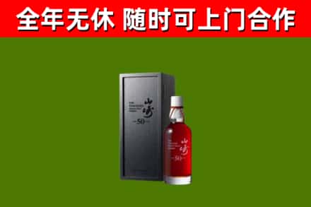 丰顺县烟酒回收50年山崎洋酒.jpg